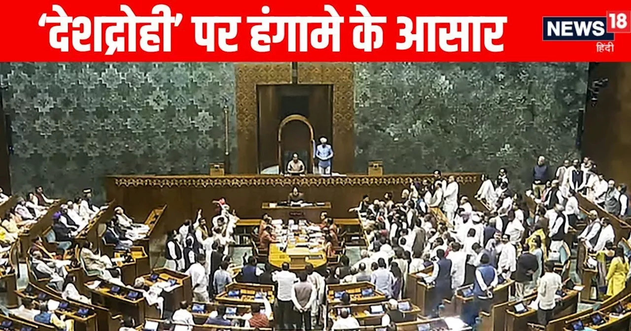 Parliament Winter Session Live: लोकसभा में फिर हंगामा, राज्यसभा में सोनिया गांधी को जन्मदिन की बधाई दी गई