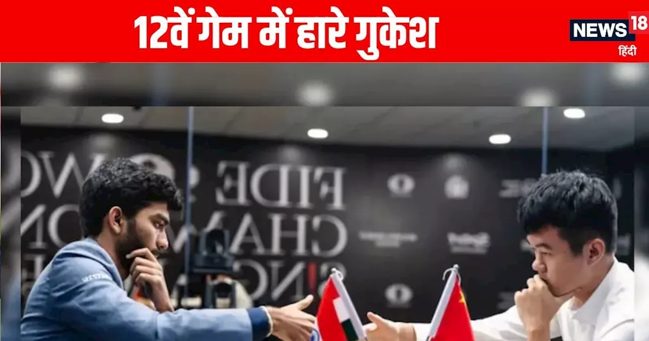 World Chess Championship: जीत के बाद अगली ही बाजी हारे गुकेश, चैंपियन बनने के लिए क्या करना होगा?