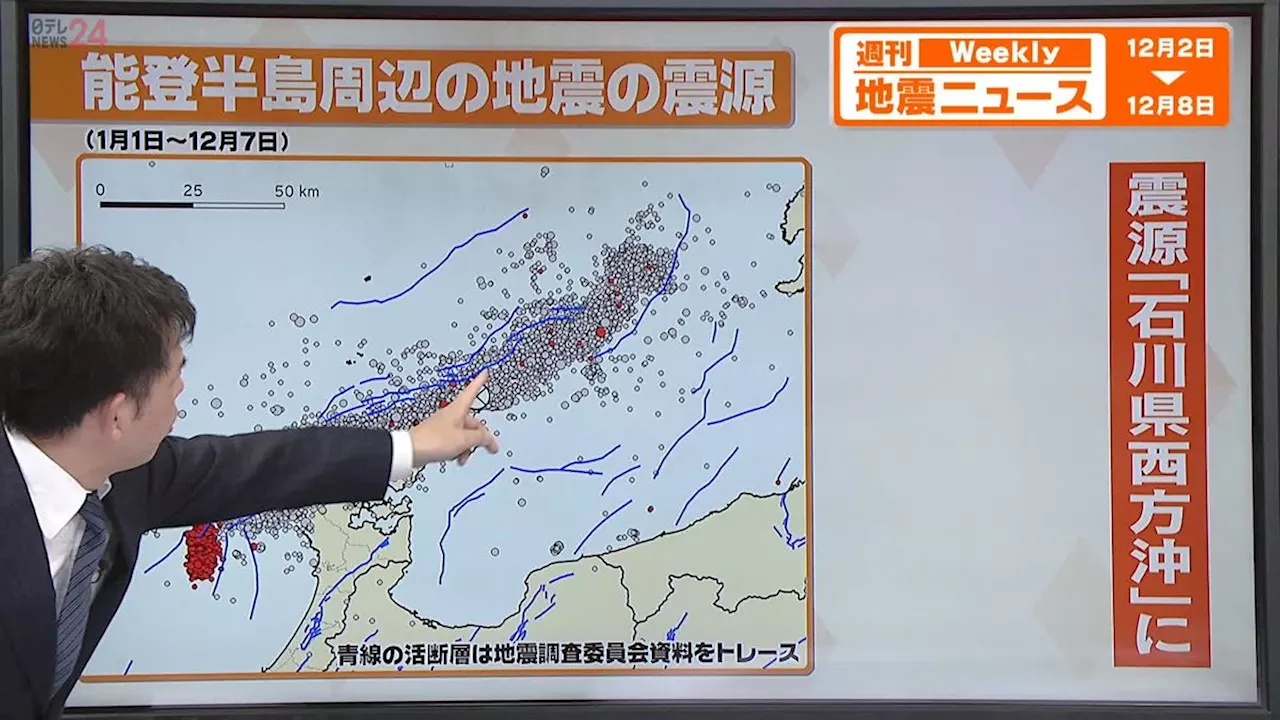 【解説】元日の能登半島地震以降2000回以上の有感地震が発生している能登半島周辺、11月には石川県西方沖を震源とする地震も-新たな震源には何が？｜日テレNEWS NNN