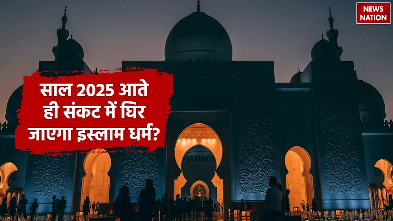 Islam in Trouble: साल 2025 आते ही संकट में घिर जाएगा इस्लाम धर्म, बढ़ जाएंगी मुस्लिमों की मुसीबतें?