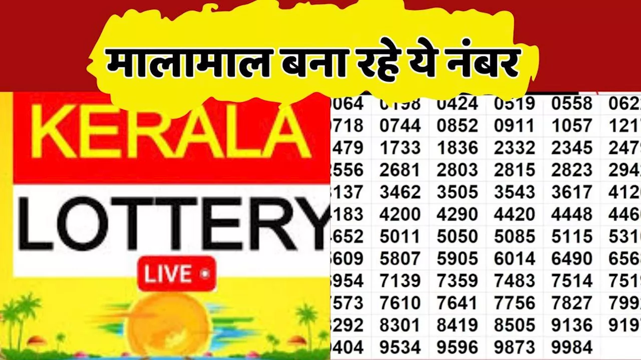 Kerala Lottery Result: छप्पर फाड़ कमाई करा रहे ये नंबर, तुरंत खाते में आए 75 लाख