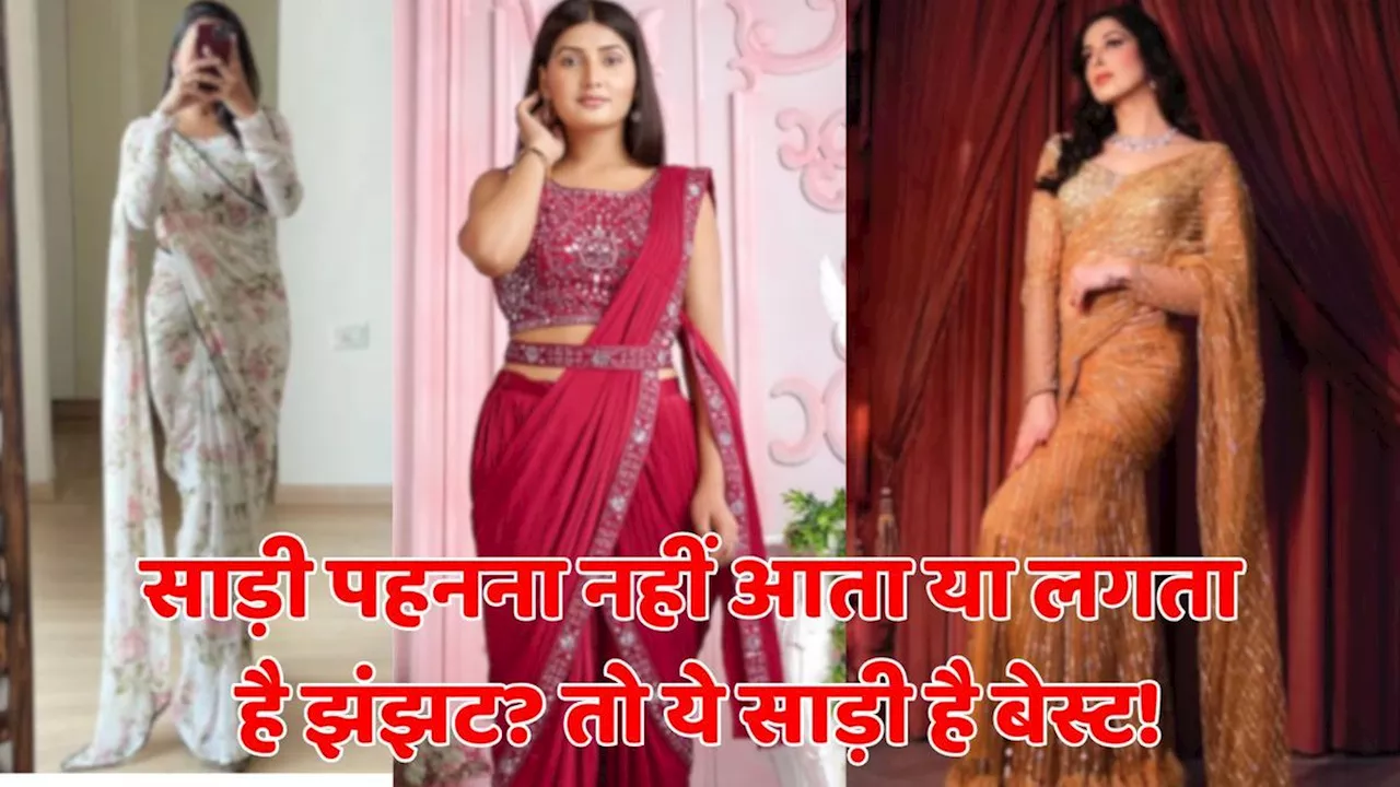 Ready To Wear Saree: साड़ी पहनना नहीं आता या लगता है झंझट? तो ये साड़ी है बेस्ट!