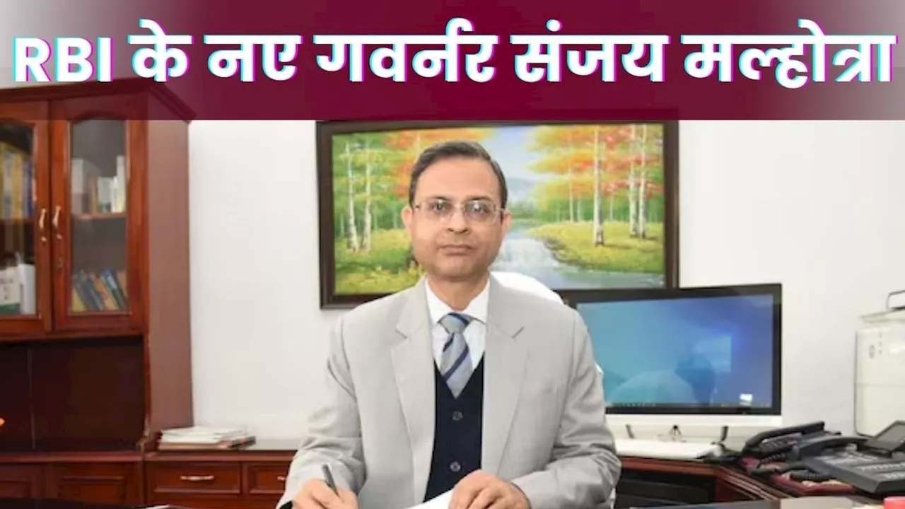 RBI New Governor: संजय मल्होत्रा होंगे RBI के नए गवर्नर, शक्तिकांत दास की लेंगे जगह, 3 साल का होगा कार्यकाल