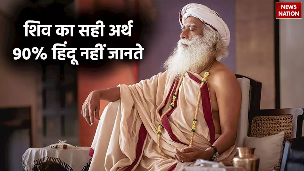 Sadhguru Jaggi Vasudev: शिव का सही अर्थ 90% हिंदू नहीं जानते, सद्गुरु जग्गी वासुदेव