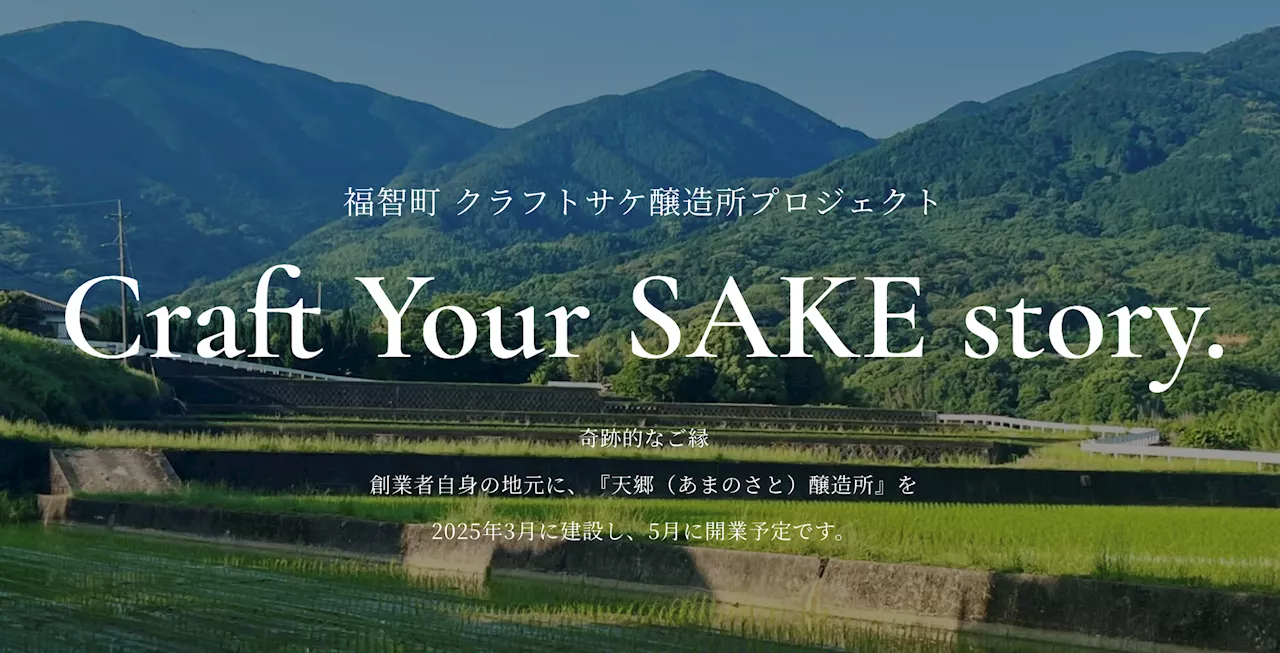 九州地方で新しい酒蔵が開業決定！！天郷（あまのさと）醸造所を福岡県・福智町に開業予定。それは【奇跡的なご縁】で生まれたプロジェクト。