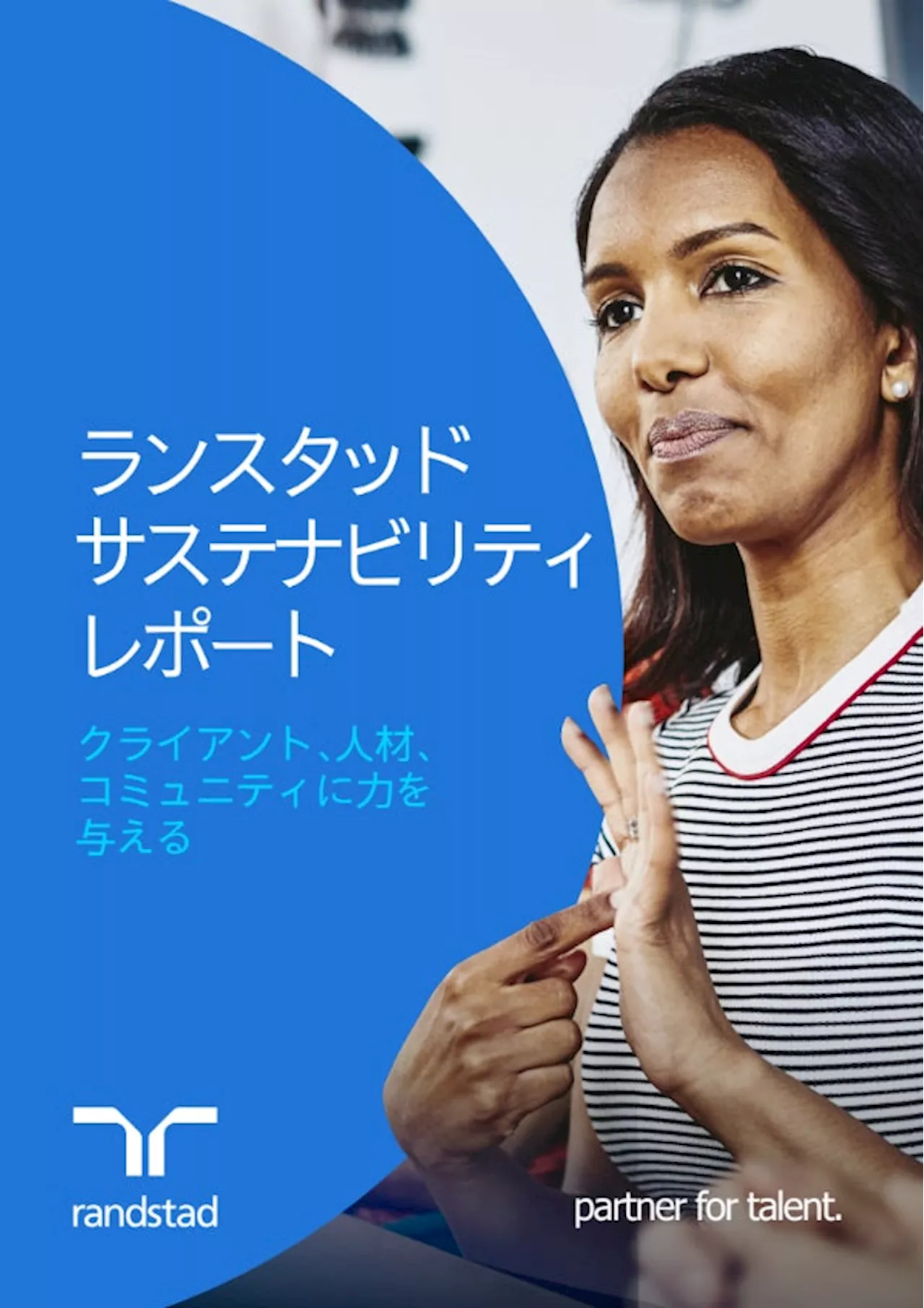 世界39ヵ国で展開する持続可能な未来と公平性の実現に向けた施策の中で革新的な取り組みを紹介 ランスタッド・サステナビリティレポートを発表