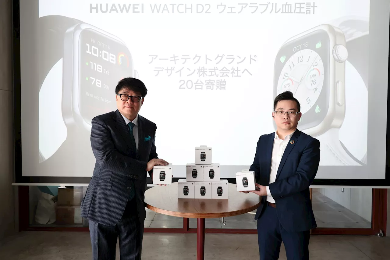 自動血圧モニタリング機能を新たに搭載したスマートウォッチ『HUAWEI WATCH D2 ウェアラブル血圧計』製品説明会を開催