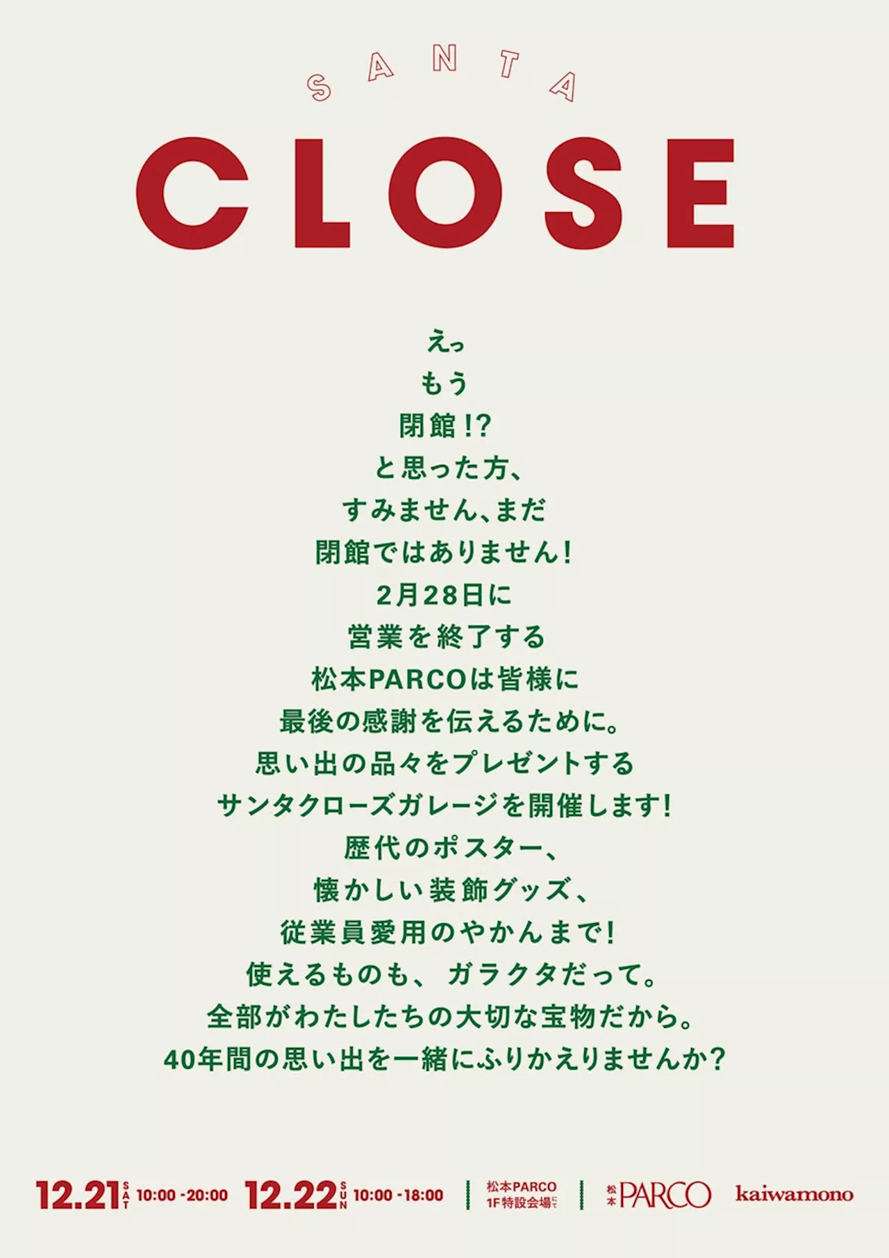 松本PARCOが松本出身のクリエイティブチーム”kaiwamono”とコラボ 「SANTA CLOSE GARAGE」開催！