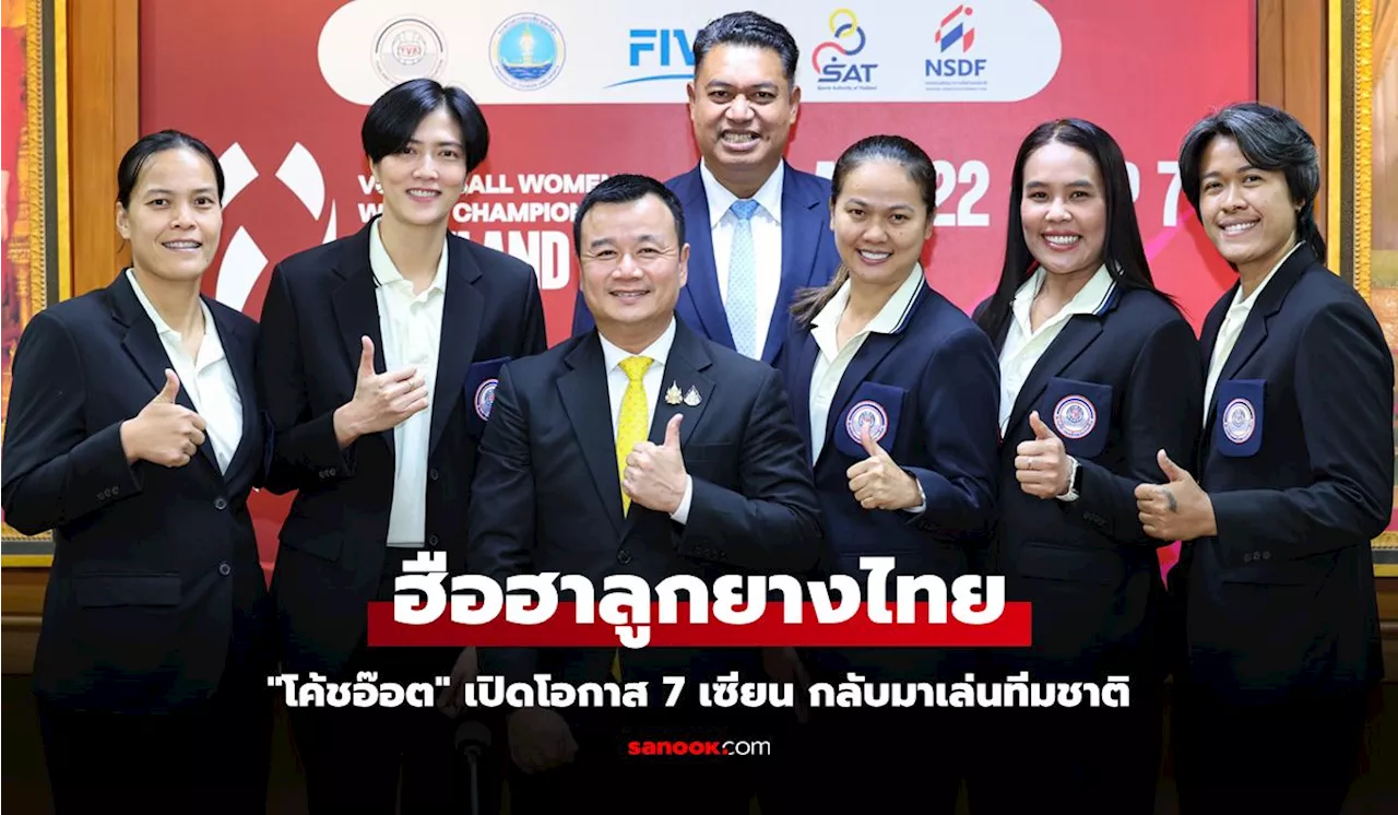 พร้อมให้โอกาส! 'โค้ชอ๊อต' เปิดกว้าง 'ตำนาน 7 เซียน' มีสิทธิ์หวนคืนทัพลูกยางไทย