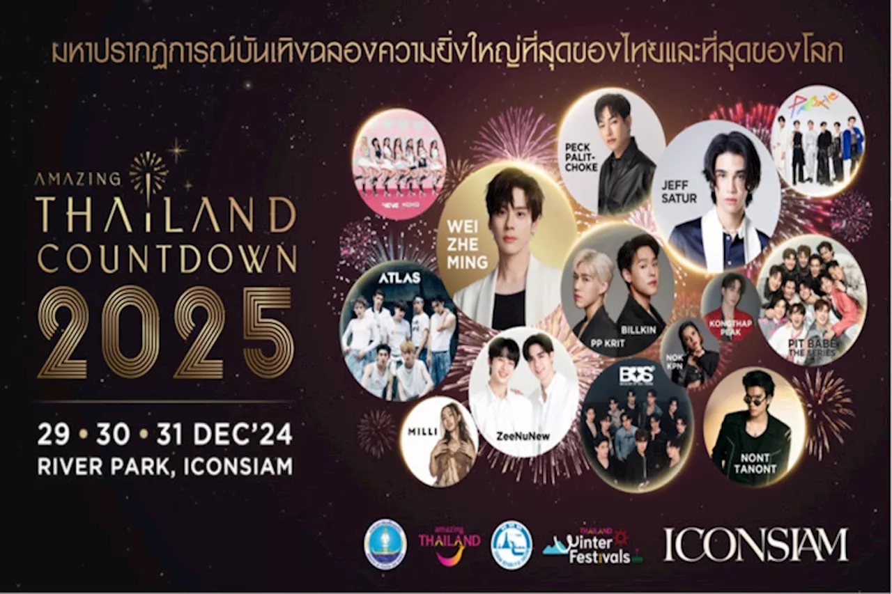 ไอคอนสยาม เปิดมหากาพย์ความบันเทิงระดับโลก ฉลองศักราชใหม่ 'Amazing Thailand Countdown 2025'