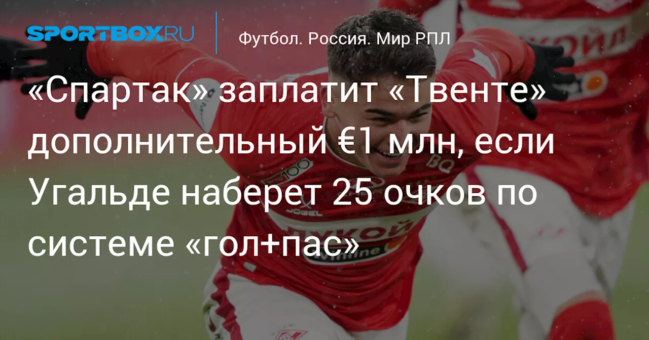 «Спартак» заплатит «Твенте» дополнительный €1 млн, если Угальде наберет 25 очков по системе «гол+пас»