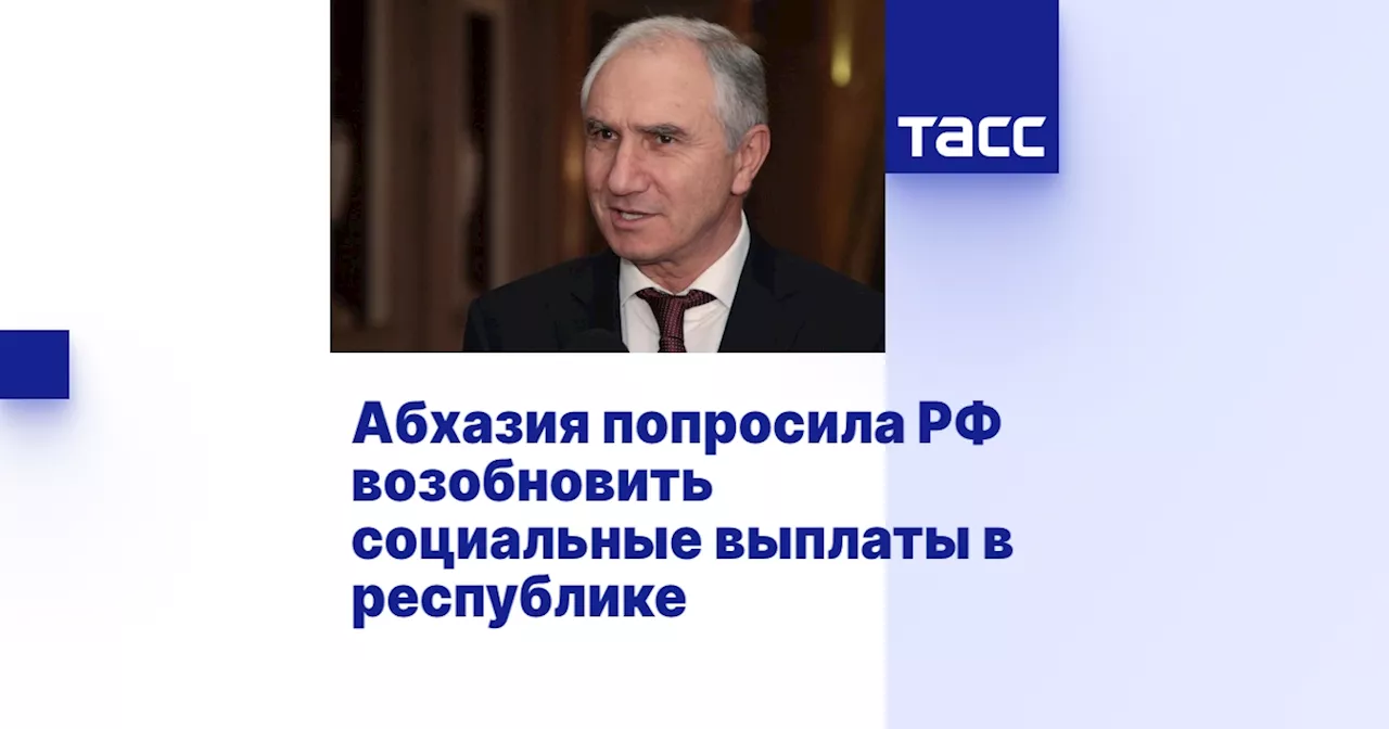 Абхазия попросила РФ возобновить социальные выплаты в республике