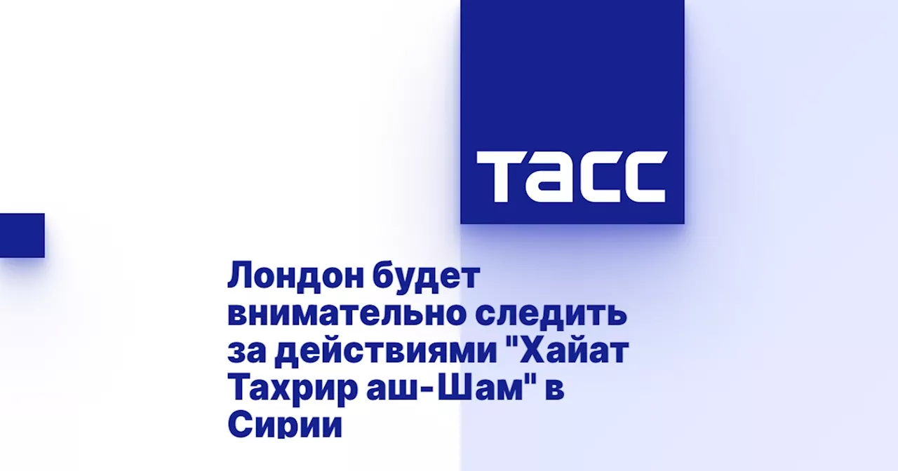 Лондон будет внимательно следить за действиями 'Хайат Тахрир аш-Шам' в Сирии