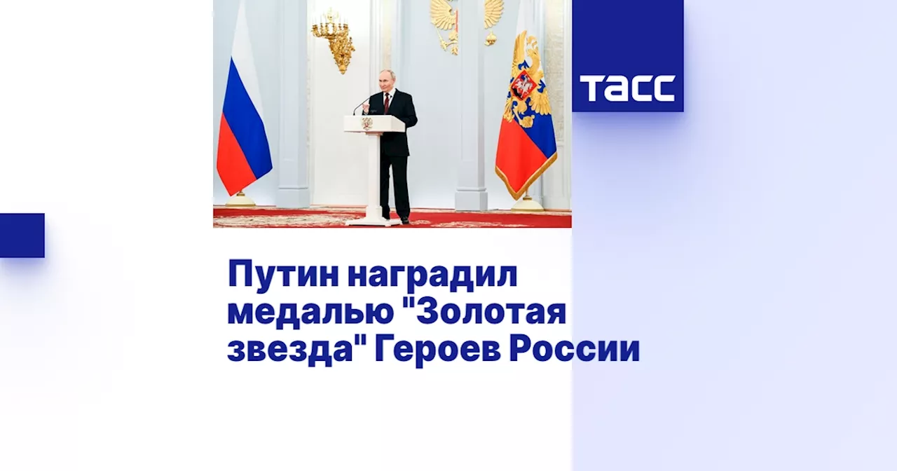 Путин наградил медалью 'Золотая звезда' Героев России