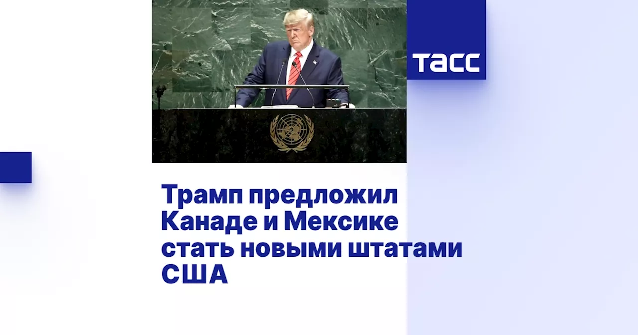 Трамп предложил Канаде и Мексике стать новыми штатами США