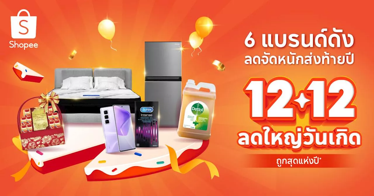 Shopee 12.12 ผนึก 6 แบรนด์ดัง มอบส่วนลดสูงสุด 85% พร้อมดีลพิเศษส่งท้ายปี