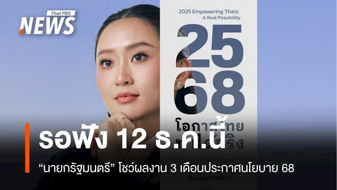 รอฟัง 'แพทองธาร' แถลงผลงาน 90 วันประกาศนโยบายปี'68