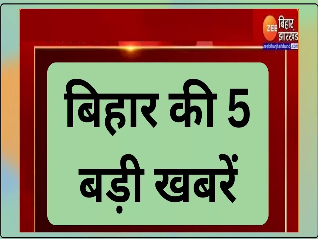 फटाफट अंदाज में देखिए बिहार की 5 बड़ी खबरें, सियासत से लेकर क्राइम तक