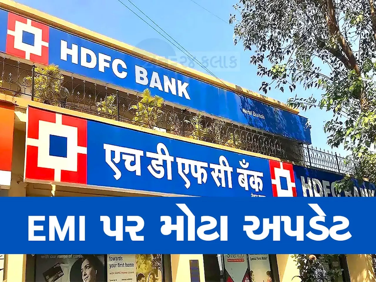 પહેલા RBI એ નિરાશ કર્યા અને હવે HDFC એ આપ્યો મોટો ઝટકો, EMI ભરતા હોવ તો ખાસ જાણો