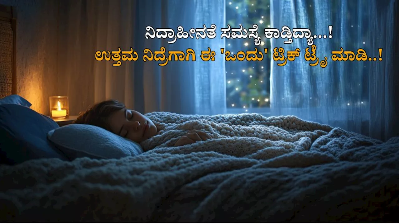 ನಿದ್ರಾಹೀನತೆ ಸಮಸ್ಯೆ ಕಾಡ್ತಿದ್ಯಾ...! ಹೀಗೆ ಮಾಡಿದ್ರೆ ಮಲಗಿದ ಕೂಡಲೇ ನಿದ್ರೆಗೆ ಜಾರ್ತೀರಾ..!