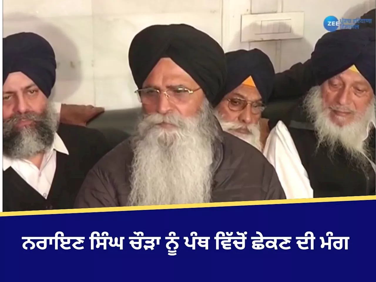 Amirtsar News: SGPC ਨੇ ਜਥੇਦਾਰ ਅਕਾਲ ਤਖ਼ਤ ਸਾਹਿਬ ਤੋਂ ਨਰਾਇਣ ਸਿੰਘ ਚੌੜਾ ਨੂੰ ਪੰਥ ਵਿੱਚੋਂ ਛੇਕਣ ਦੀ ਮੰਗ ਕੀਤੀ