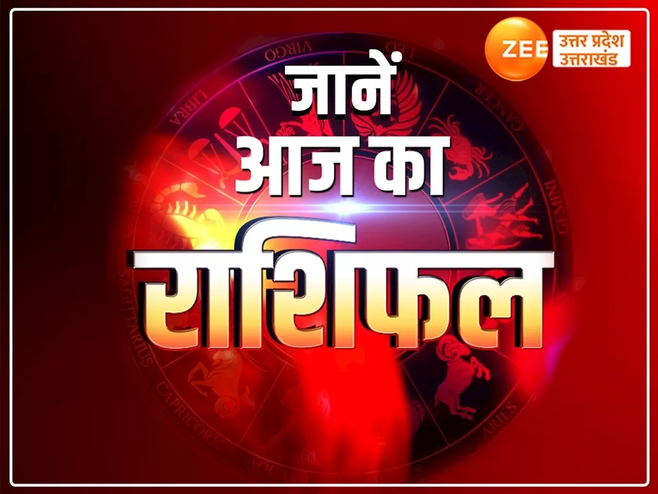 Aaj Ka Rashifal: कन्या, मकर समेत इन राशियों पर आएगी ये परेशानी, जानें आज क्या कहते हैं आपके ग्रह-नक्षत्र?