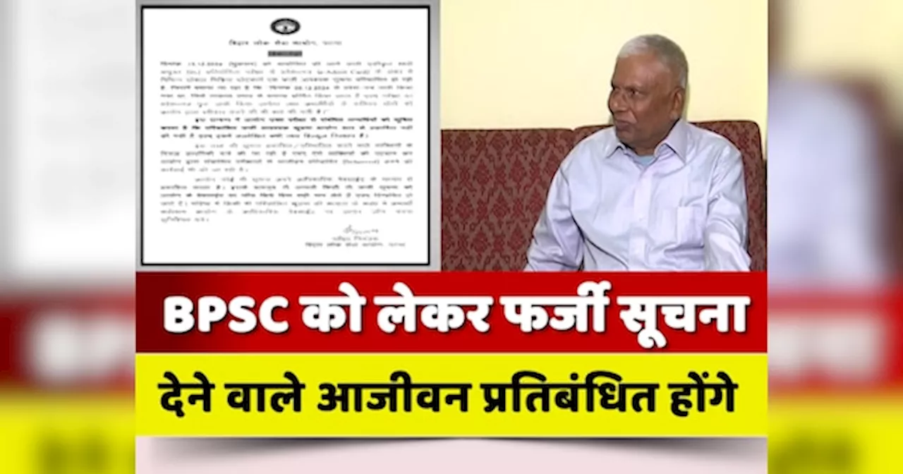 BPSC 70वीं CCE को लेकर फर्जी सूचना देने वालों पर आयोग का कड़ा एक्शन, आजीवन प्रतिबंधित होंगे अफवाह फैलाने वाले