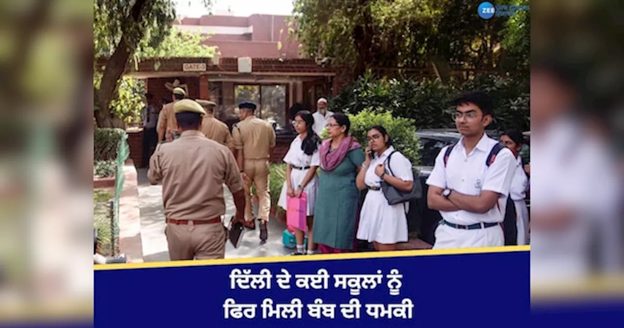 Delhi School Bomb: DPS ਸਮੇਤ ਦਿੱਲੀ ਦੇ ਕਈ ਸਕੂਲਾਂ ਨੂੰ ਫਿਰ ਬੰਬ ਦੀ ਧਮਕੀ, ਬੱਚੇ ਭੇਜੇ ਵਾਪਸ