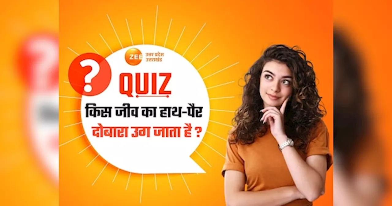 GK Quiz: किस जीव का हाथ-पैर दोबारा उग जाता है?