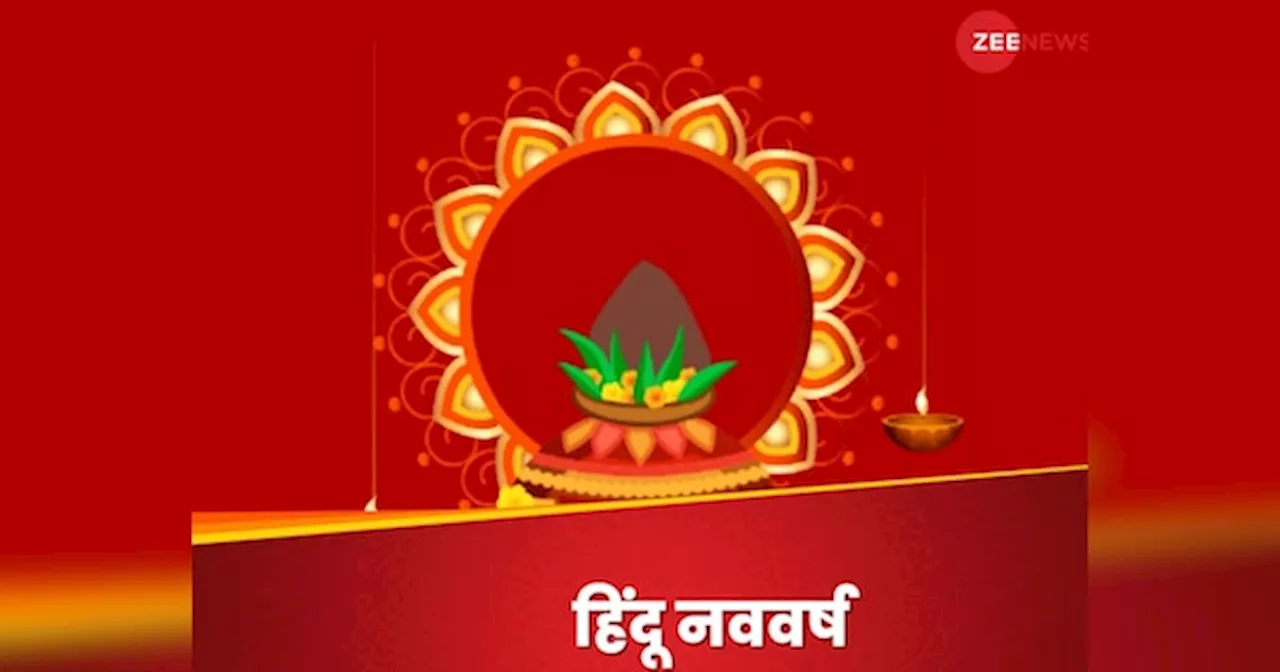 Hindu New Year: कौन होगा हिंदू नववर्ष का राजा और मंत्री, जानें इसका देश-दुनिया पर असर