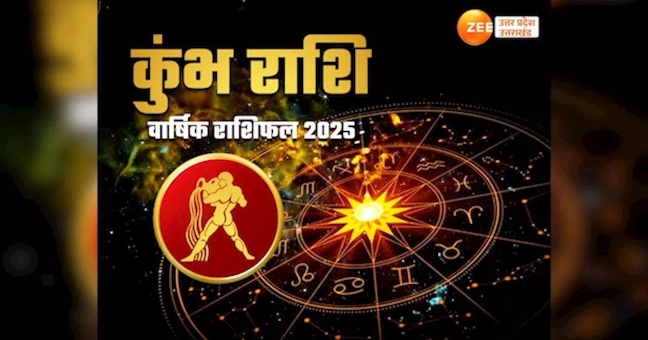 Kumbh Yearly Horoscope 2025: कुंभ राशि वालों को 2025 में मिलेगा मेहनत का फल, छोटी-मोटी परेशानियां चुटकी में होंगी हल