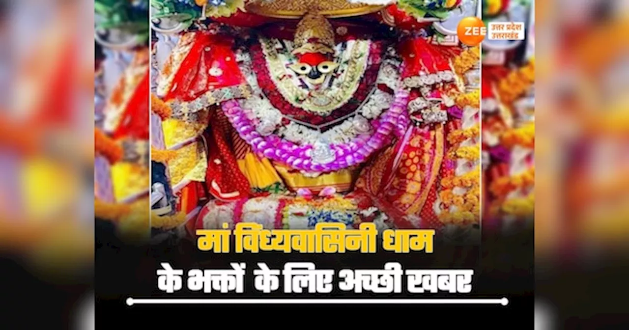 Mirzapur News: मां विंध्यवासिनी धाम के भक्तों के लिए अच्छी खबर, गंगा घाटों पर बिछेगा फ्लोटिंग जेटी