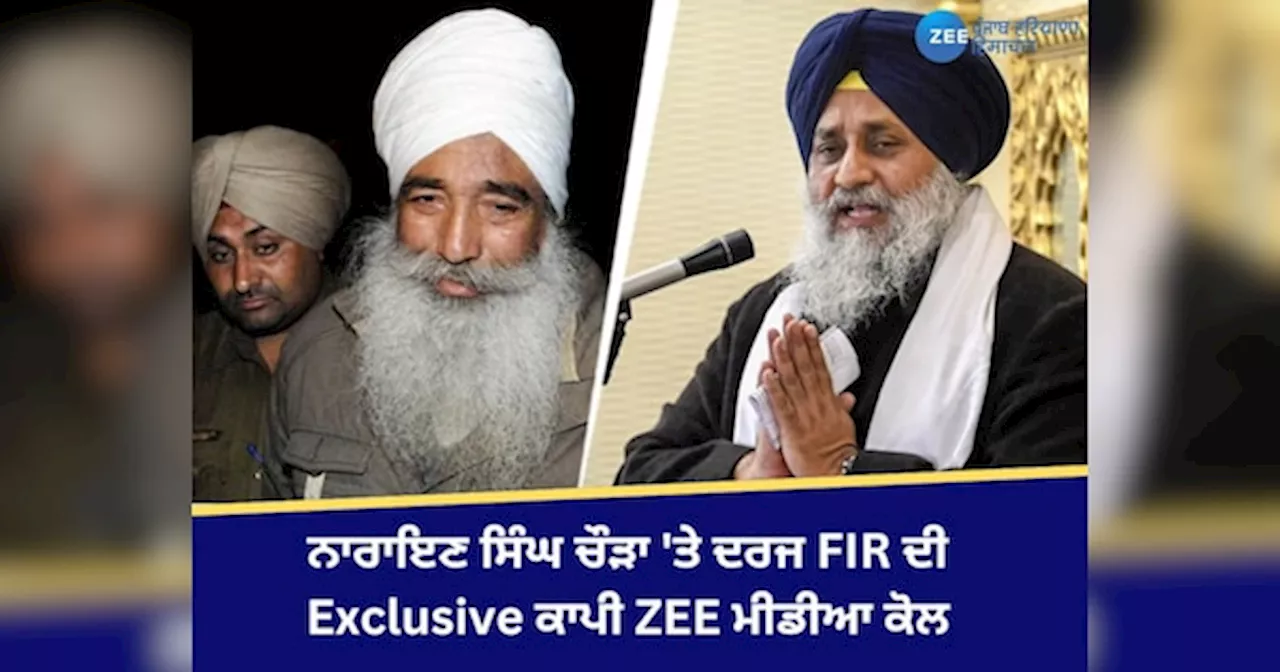 Narayan Singh Chaura: ਨਾਰਾਇਣ ਸਿੰਘ ਚੌੜਾ ਤੇ ਦਰਜ FIR ਦੀ Exclusive ਕਾਪੀ ZEE ਮੀਡੀਆ ਕੋਲ