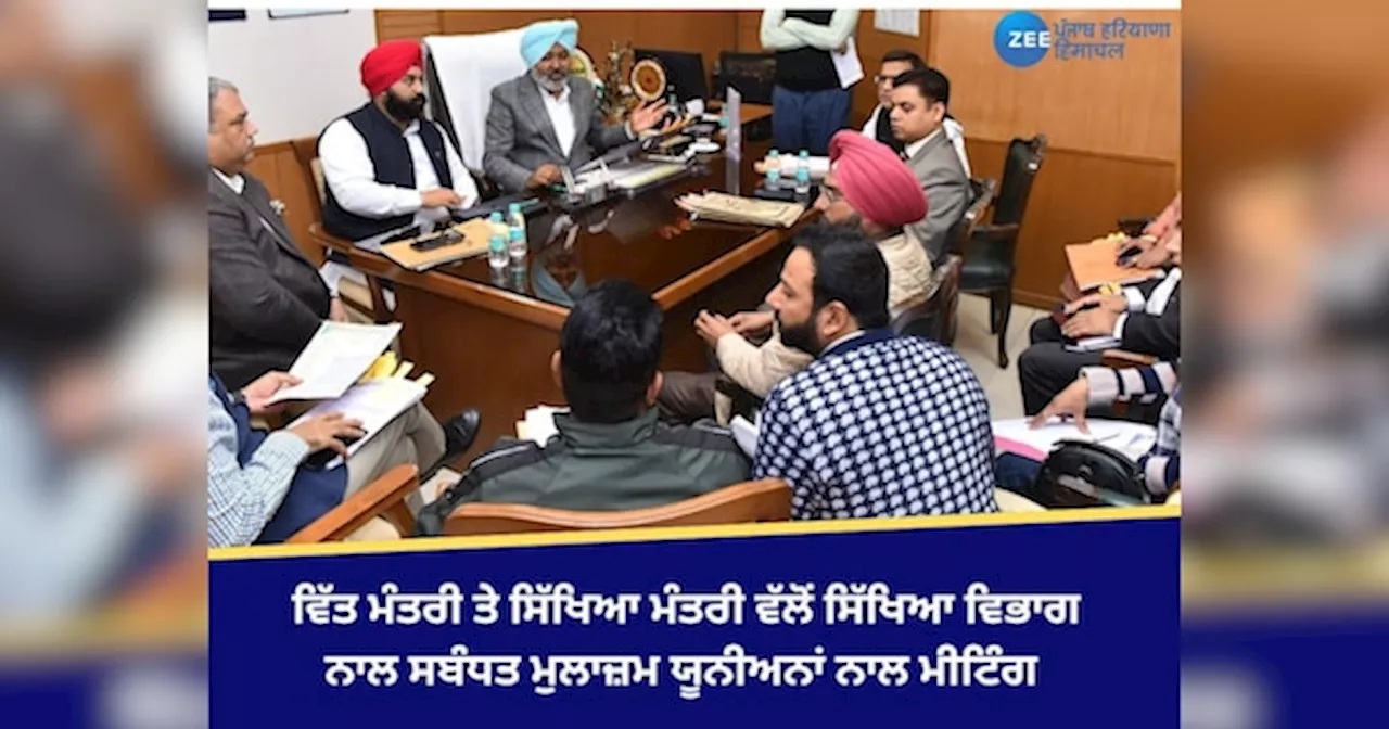 Punjab News: ਵਿੱਤ ਮੰਤਰੀ ਅਤੇ ਸਿੱਖਿਆ ਮੰਤਰੀ ਵੱਲੋਂ ਸਿੱਖਿਆ ਵਿਭਾਗ ਨਾਲ ਸਬੰਧਤ ਮੁਲਾਜ਼ਮ ਯੂਨੀਅਨਾਂ ਨਾਲ ਮੀਟਿੰਗ