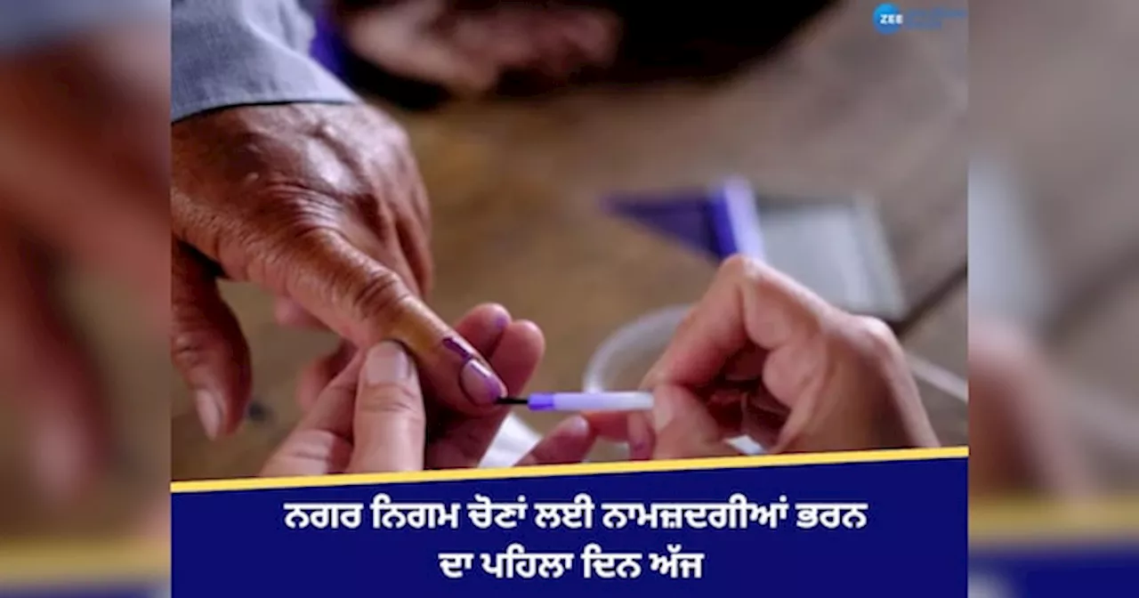 Punjab Nagar Nigam Election: ਪੰਜਾਬ ਚ ਨਗਰ ਨਿਗਮ ਚੋਣਾਂ ਲਈ ਨਾਮਜ਼ਦਗੀਆਂ ਭਰਨ ਦਾ ਪਹਿਲਾ ਦਿਨ ਅੱਜ