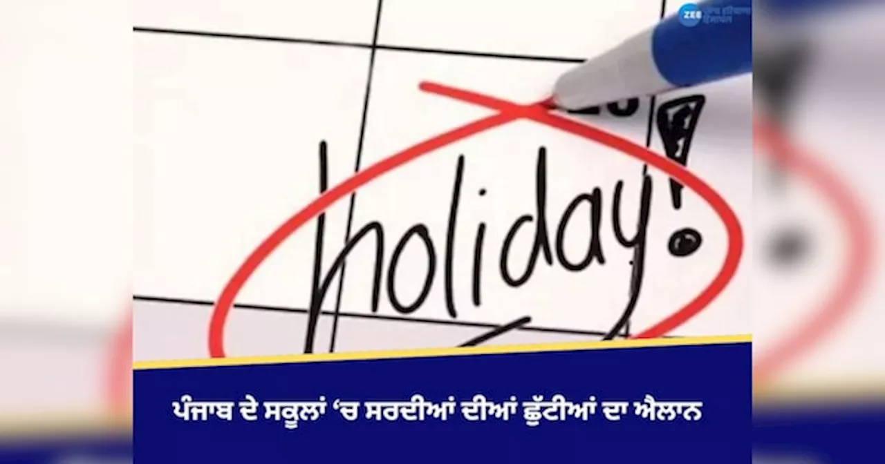 Punjab School Holidays: ਪੰਜਾਬ ਦੇ ਸਕੂਲਾਂ ‘ਚ ਸਰਦੀਆਂ ਦੀਆਂ ਛੁੱਟੀਆਂ ਦਾ ਐਲਾਨ