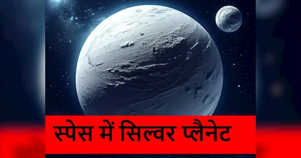 Silver Planet: अंतरिक्ष में चांदी जैसा दिखता है ये ग्रह, चमक इतनी कि चौंधिया जाती हैं आंखें