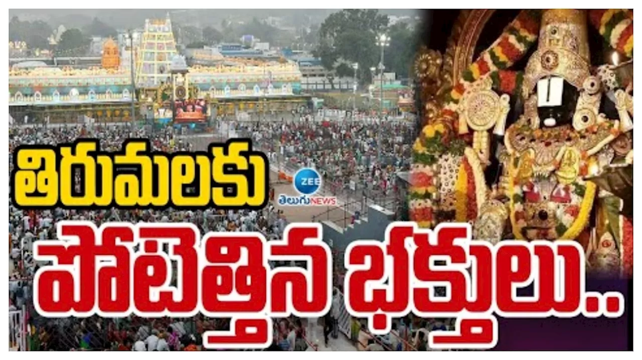 Tirumala: అంతా గోవింద నామస్మరణం.. ఆదివారం కిక్కిరిసిపోయిన భక్తజనం..!