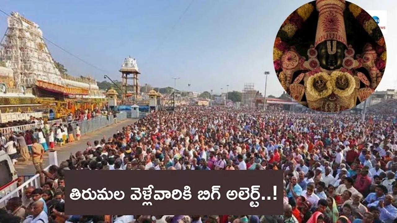 Tirumala: తిరుమల శ్రీ వేంకటేశుని భక్తులకు బిగ్‌ అలెర్ట్‌..! డిసెంబర్‌ 12న చక్ర తీర్థం..