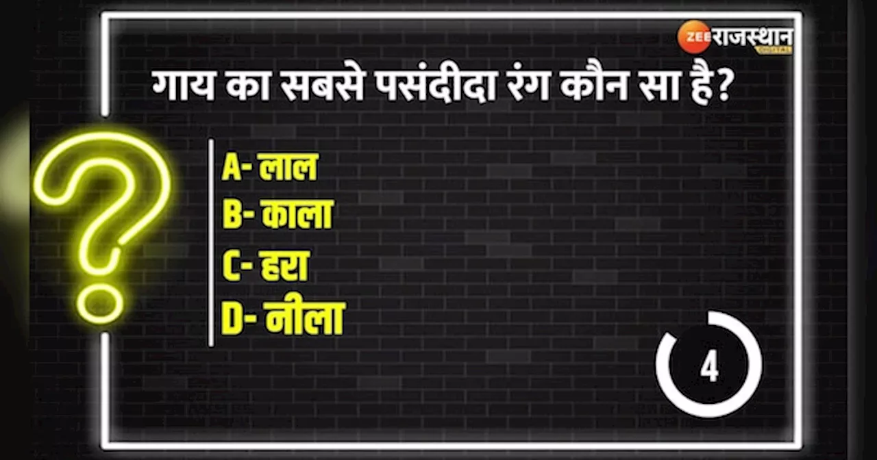 Trending Quiz: वो कौन सा जानवर है जो भूख लगने पर अपना शरीर खा सकता है?