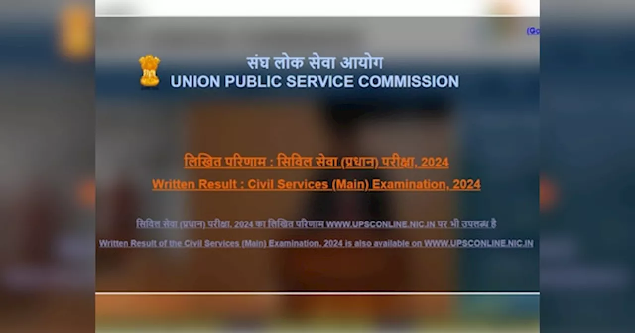 UPSC Mains Result 2024: यूपीएससी मेंस का रिजल्ट जारी, ये रहा 4 स्टेप में रिजल्ट चेक करने का प्रोसेस