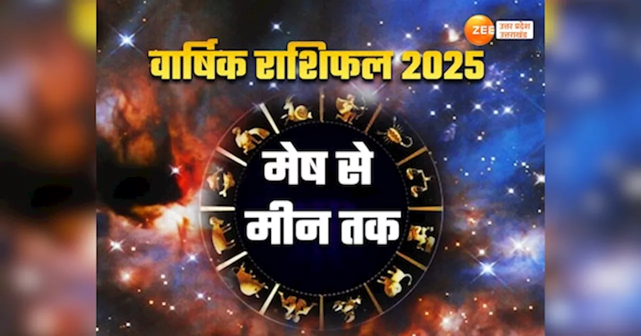 Varshik Rashifal 2025: नए साल में किसका चमकेगा भाग्य, किसकी बढ़ेगी चिंता... जानें मेष से मीन तक 2025 का वार्षिक राशिफल