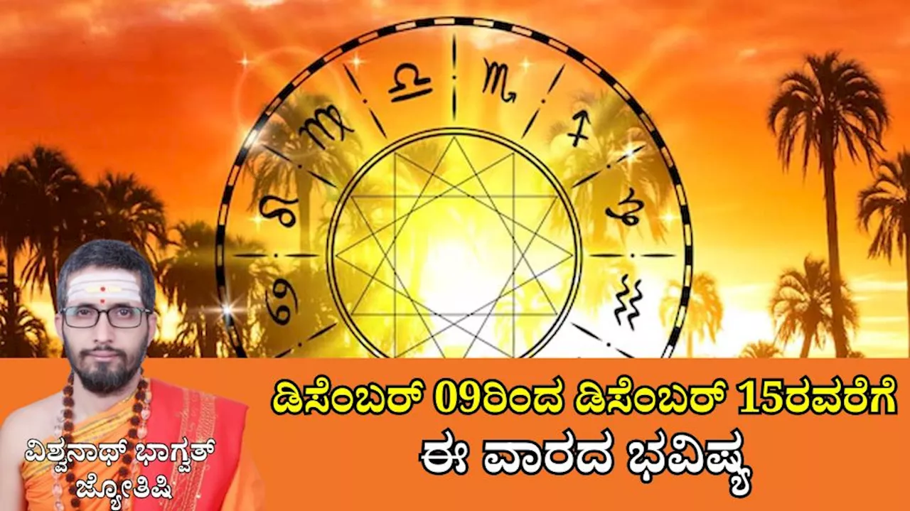 Weekly Horoscope: ಈ ವಾರ ಕಲಾ ನಿಧಿಯೋಗ: 3 ರಾಶಿಯವರಿಗೆ ವಿದ್ಯಾವಂತರು, ಧನವಂತರು, ರಾಜಸನ್ಮಾನಿತರಾಗುವ ಯೋಗ