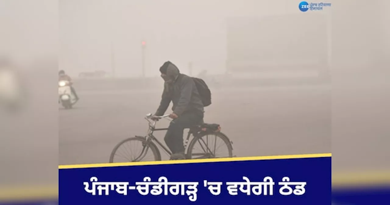 Weather Update: ਪੰਜਾਬ ਤੇ ਚੰਡੀਗੜ੍ਹ ਵਾਸੀ ਠੰਡ ਲਈ ਹੋ ਜਾਓ ਤਿਆਰ, ਅੱਜ ਧੁੰਦ ਤੇ ਮੀਂਹ ਦਾ ਅਲਰਟ, ਜਾਣੋ ਮੌਸਮ ਦਾ ਅਪਡੇਟ