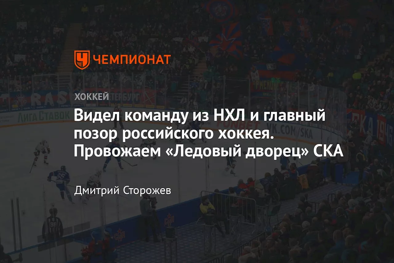 Видел команду из НХЛ и главный позор российского хоккея. Провожаем «Ледовый дворец» СКА