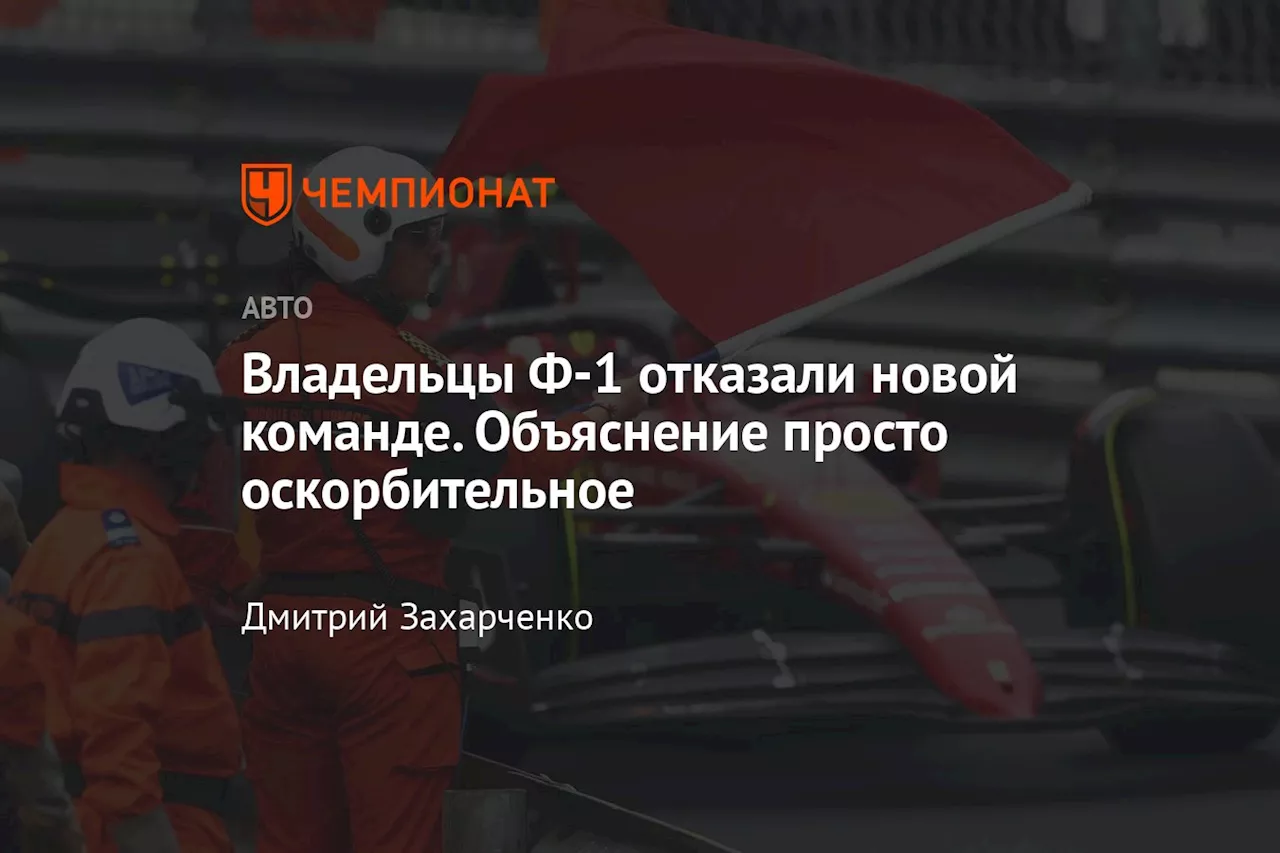 Владельцы Ф-1 отказали новой команде. Объяснение просто оскорбительное