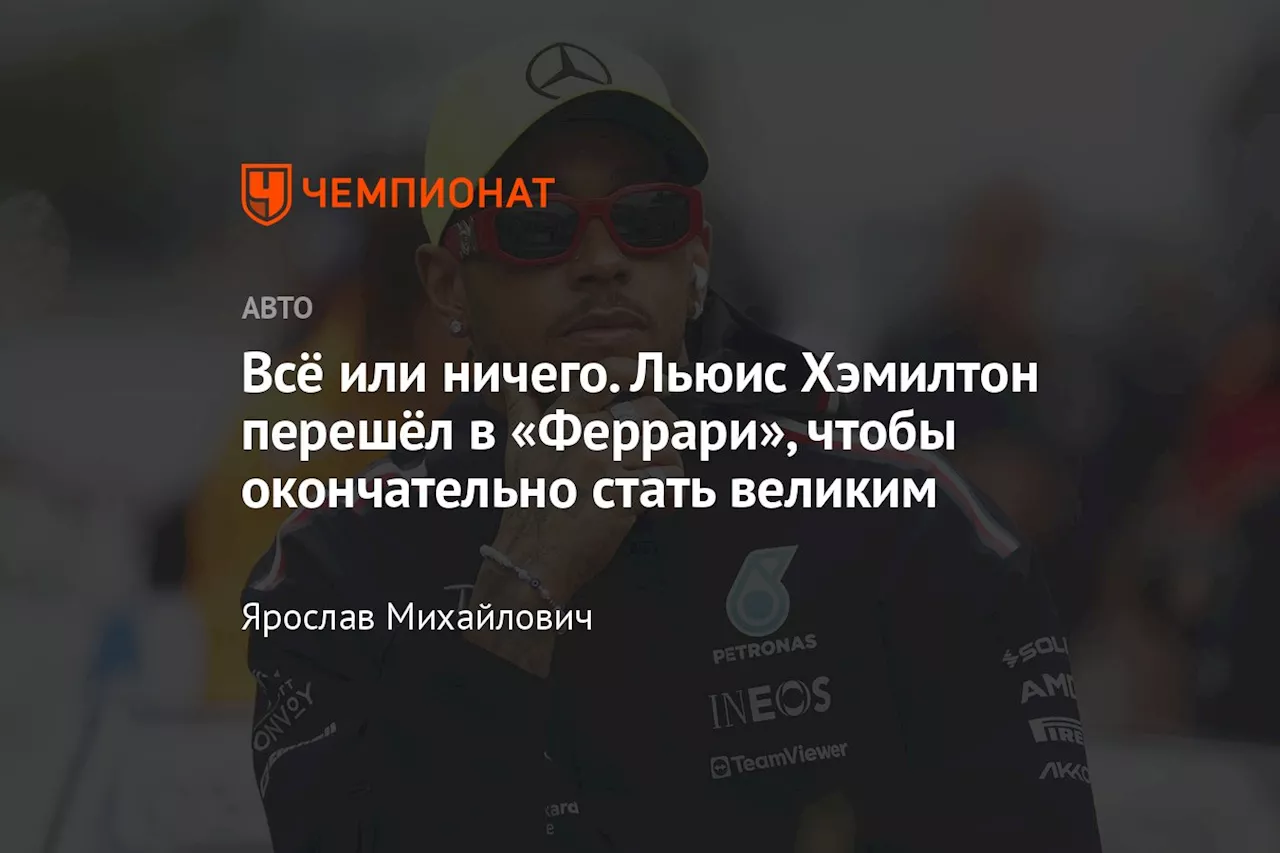 Всё или ничего. Льюис Хэмилтон перешёл в «Феррари», чтобы окончательно стать великим