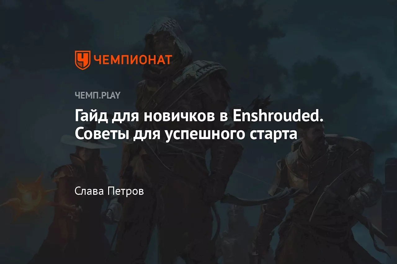 Гайд для новичков в Enshrouded. Советы для успешного старта