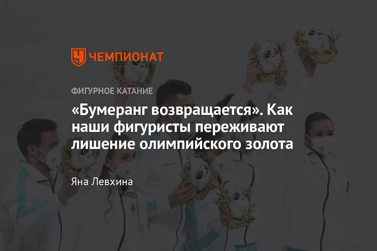 «Бумеранг возвращается». Как наши фигуристы переживают лишение олимпийского золота