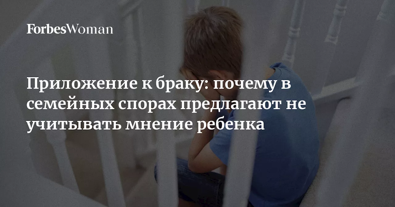 Приложение к браку: почему в семейных спорах предлагают не учитывать мнение ребенка